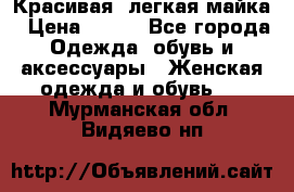 Красивая, легкая майка › Цена ­ 580 - Все города Одежда, обувь и аксессуары » Женская одежда и обувь   . Мурманская обл.,Видяево нп